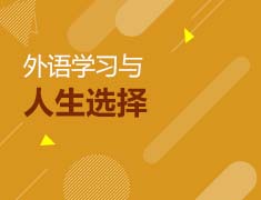 俞敏洪老师：外语学习与人生选择