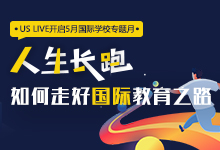 5月|国际学校教育之路