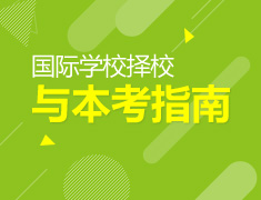 5.27|细说国际学校语言考试要求