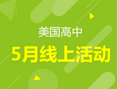 美中|5月线上活动专题