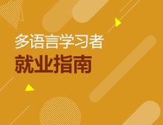 多语言学习者就业指南