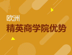 从多语言能力的培养角度来看欧洲精英商学院的优势