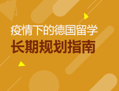 疫情下的德国留学长期规划指南