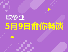 5月9日“俞”你畅谈