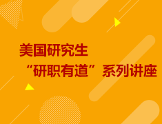 5月丨美研“研职有道”系列讲座