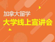 加拿大线上宣讲会