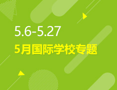 5.6-5.27丨美中5月国际学校专题