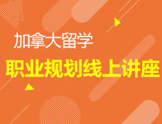 加拿大留学生职业规划