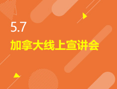 5.7丨加拿大线上宣讲会