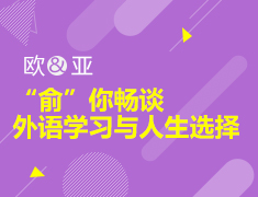 5.9丨俞敏洪与你畅谈外语学习与人生选择