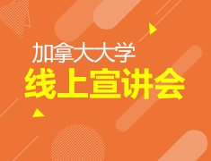 5.7丨加拿大大学线上宣讲会