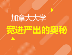 5.10丨解读加拿大大学宽进严出的奥秘