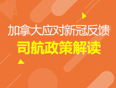 5.4丨加拿大应对新冠反馈及司航政策解读