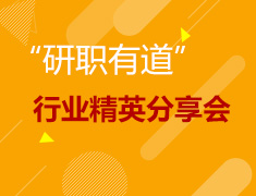 “研职有道”美研背景提升、行业精英分享会
