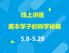 直播▪美本|美本学子的转学秘籍