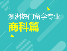 澳洲留学热门专业-商科篇
