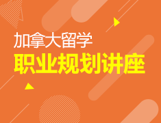 5月丨加拿大“职业规划”系列讲座