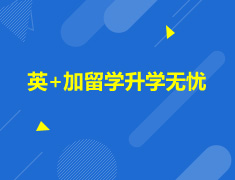 5.9|加拿大英国留学录取梦校无忧