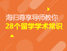 尊享导师教你28个留学学术常识
