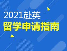2021赴英留学申请指南