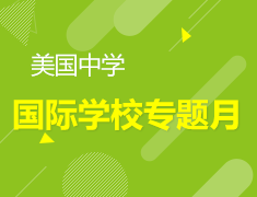 5月丨美中国际学校专题月