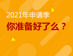 5.5|2021年申请季你准备好了么？