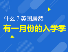 5.7|英国居然有一月份的入学季？