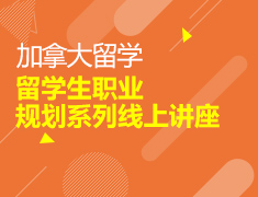 留学生职业规划系列线上讲座
