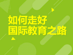 如何走好国际教育之路
