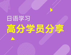 5.15丨日语高分学员分享