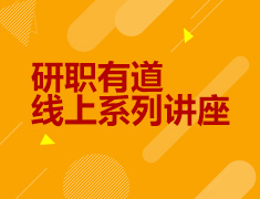 研职有道线上系列讲座