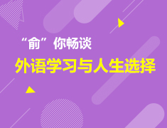 5月9日“俞”你畅谈外语学习与人生选择