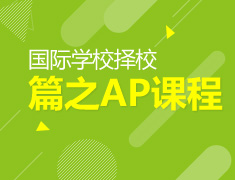 5.9|南昌国际高中择校指南第一讲