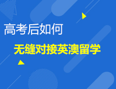5.30 高考后如何无缝对接英澳留学