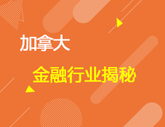 加拿大金融行业揭秘