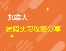 加拿大暑假实习攻略分享