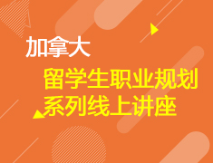 留学生职业规划系列线上讲座