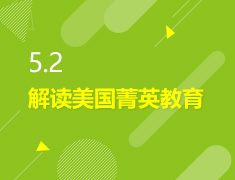 5.2丨解读美国菁英教育