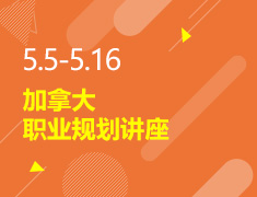 5.5-5.16丨加拿大职业规划讲座
