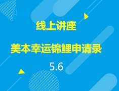 直播▪美本|幸运锦鲤申请录
