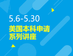 5.6-5.30丨美本申请系列讲座