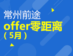 常州前途-offer零距离