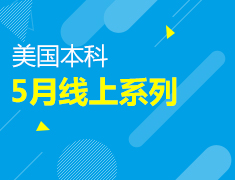 美本|5月线上系列