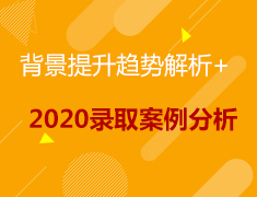 5.07美研|背景提升趋势解析+2020录取案例分析
