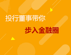 5.11美研|投行董事带你步入金融圈