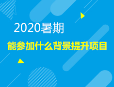 5.06美本|2020暑期能参加什么背景提升项目？