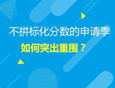 5.09美本|不拼标化分数的申请季，如何突出重围？