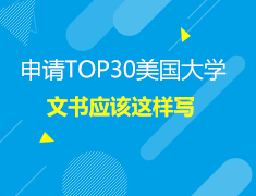 5.13美本|申请美国前30大学，如何准备材料？