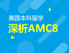 5.8丨美本深析AMC8那些事儿