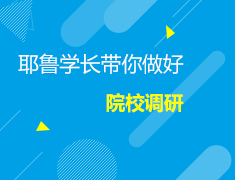 5.16美本|耶鲁学长带你做好院校调研